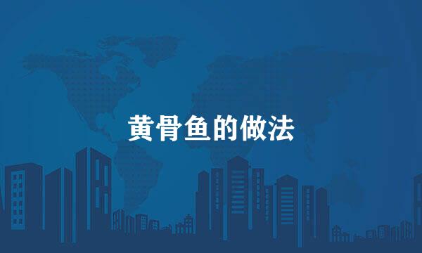 黄骨鱼的做法