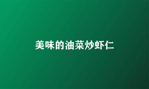 美味的油菜炒虾仁