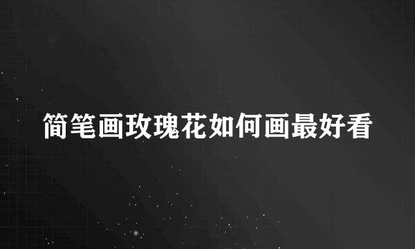 简笔画玫瑰花如何画最好看