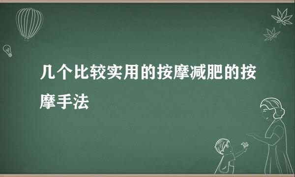 几个比较实用的按摩减肥的按摩手法