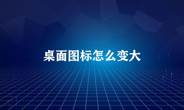 桌面图标怎么变大
