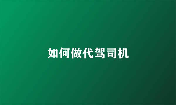 如何做代驾司机