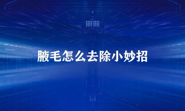 腋毛怎么去除小妙招