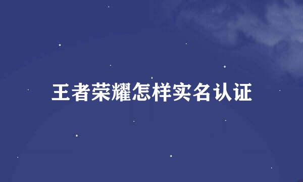 王者荣耀怎样实名认证