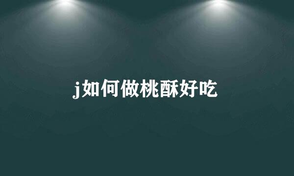 j如何做桃酥好吃