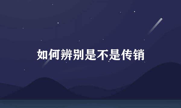 如何辨别是不是传销