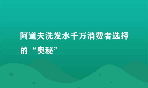 阿道夫洗发水千万消费者选择的“奥秘”