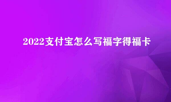 2022支付宝怎么写福字得福卡