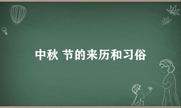 中秋 节的来历和习俗