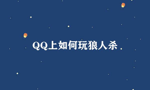 QQ上如何玩狼人杀