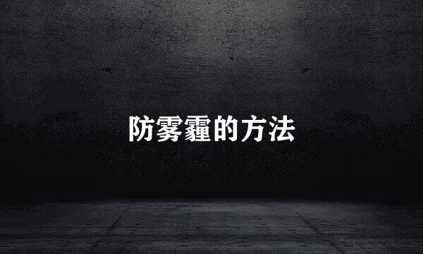 防雾霾的方法