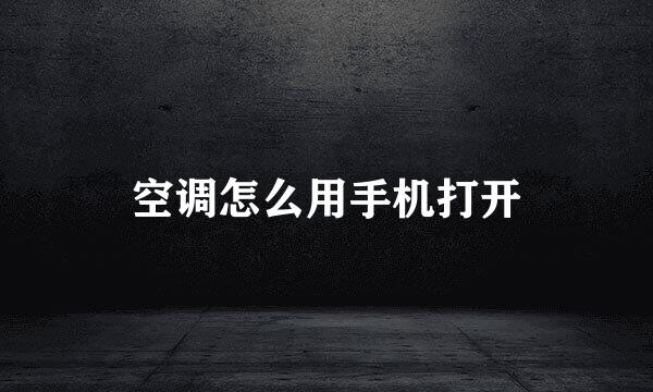 空调怎么用手机打开