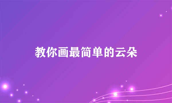 教你画最简单的云朵