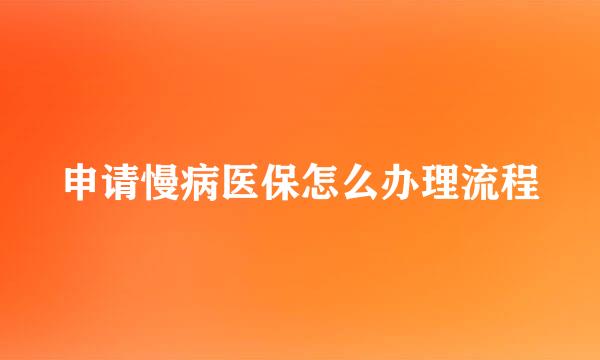 申请慢病医保怎么办理流程