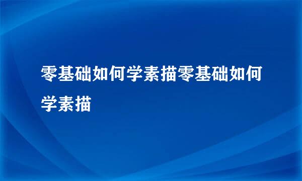 零基础如何学素描零基础如何学素描