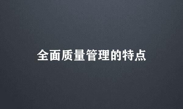 全面质量管理的特点
