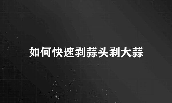如何快速剥蒜头剥大蒜
