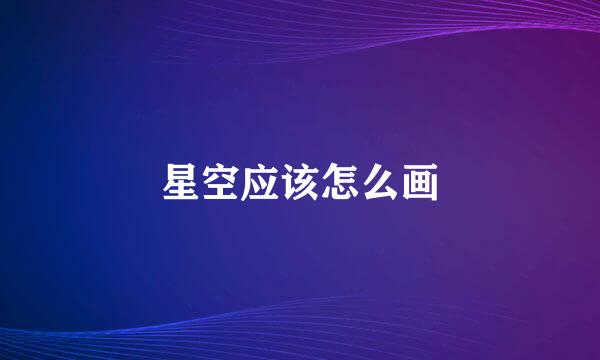 星空应该怎么画