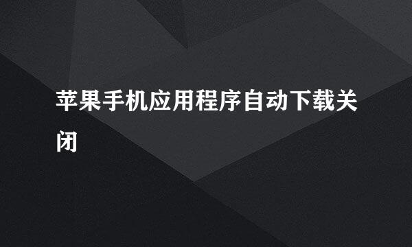 苹果手机应用程序自动下载关闭