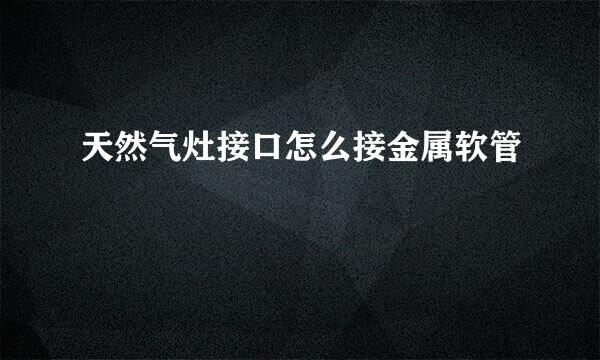 天然气灶接口怎么接金属软管