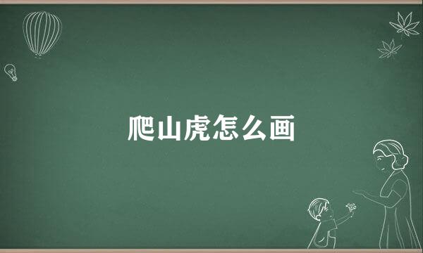 爬山虎怎么画