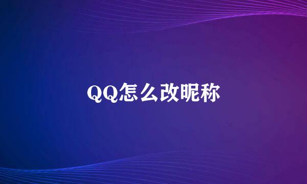 QQ怎么改昵称