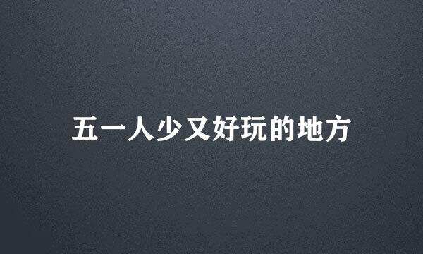 五一人少又好玩的地方