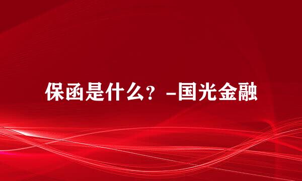 保函是什么？-国光金融