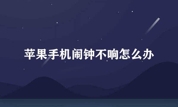 苹果手机闹钟不响怎么办