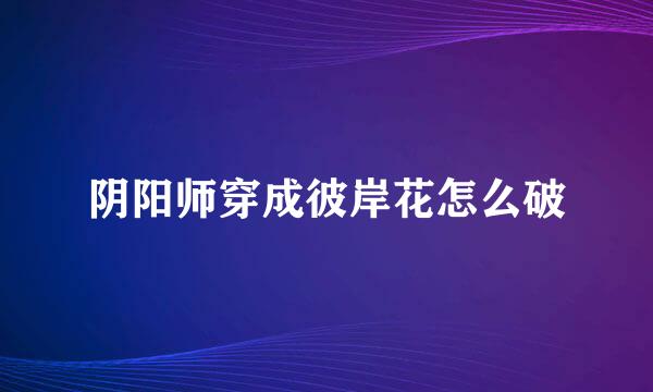 阴阳师穿成彼岸花怎么破