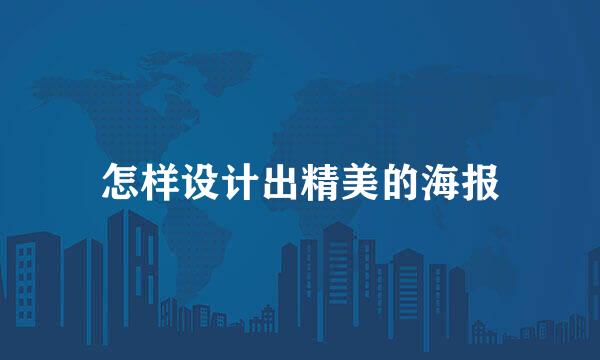 怎样设计出精美的海报