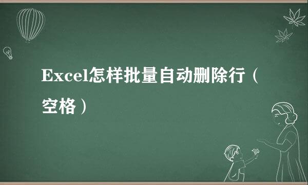 Excel怎样批量自动删除行（空格）