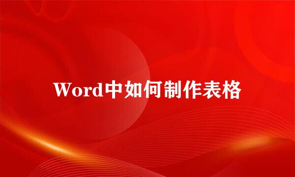Word中如何制作表格