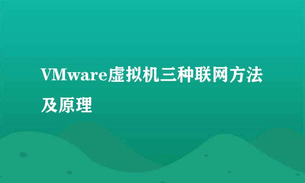 VMware虚拟机三种联网方法及原理