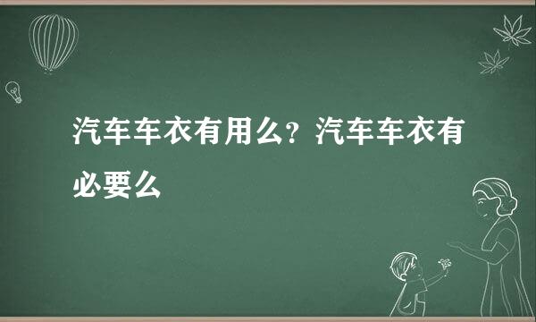 汽车车衣有用么？汽车车衣有必要么