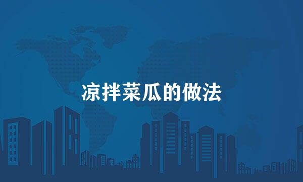 凉拌菜瓜的做法