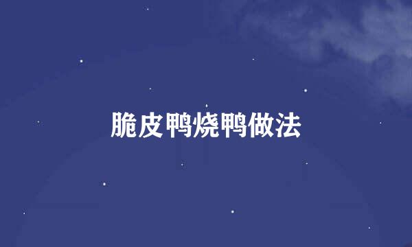 脆皮鸭烧鸭做法