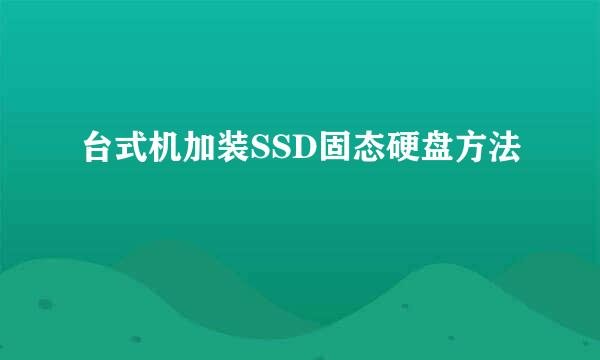 台式机加装SSD固态硬盘方法