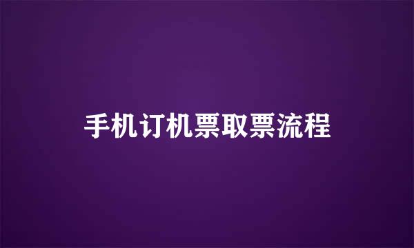 手机订机票取票流程