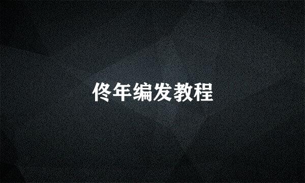 佟年编发教程