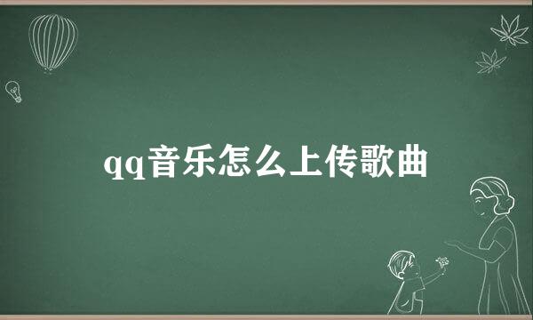 qq音乐怎么上传歌曲