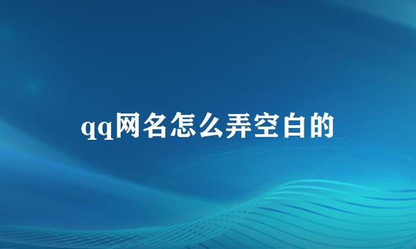 qq网名怎么弄空白的