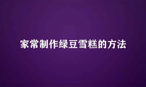 家常制作绿豆雪糕的方法