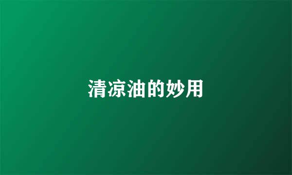 清凉油的妙用