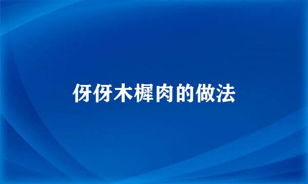 伢伢木樨肉的做法
