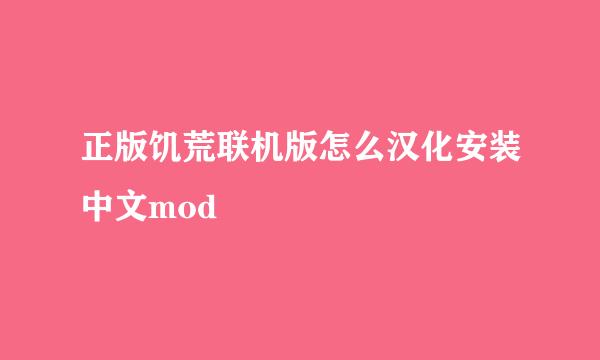 正版饥荒联机版怎么汉化安装中文mod