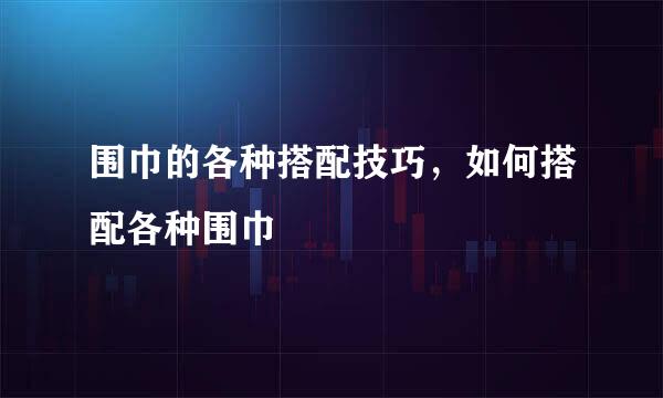 围巾的各种搭配技巧，如何搭配各种围巾