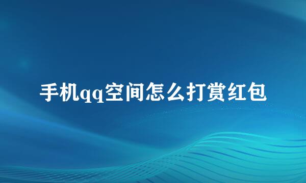 手机qq空间怎么打赏红包