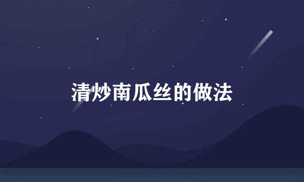 清炒南瓜丝的做法