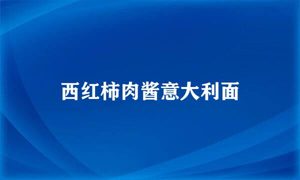 西红柿肉酱意大利面